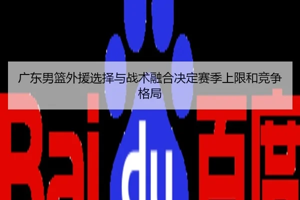 广东男篮外援选择与战术融合决定赛季上限和竞争格局