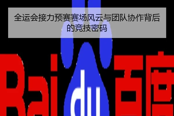 全运会接力预赛赛场风云与团队协作背后的竞技密码